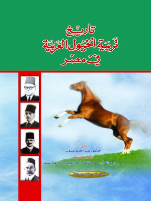 cover image of تاريخ تربية الخيول العربية في مصر